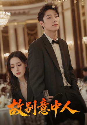 故别意中人（68集）热门短剧在线看