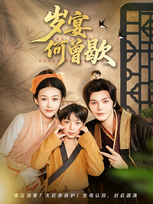 岁宴何曾歇(81集) 岁宴何曾歇(81集)女频短剧推荐