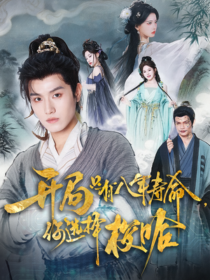 开局只有八年寿命你选择梭哈（82）短剧全集大结局