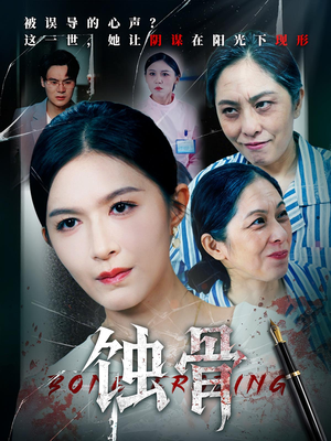 蚀骨(68集) 蚀骨(68集)百度网盘资源