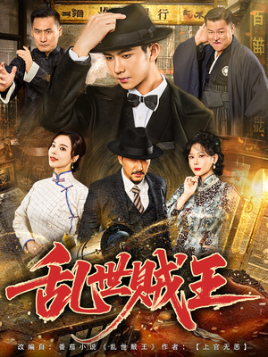 乱世贼王（81集）短剧追到爽