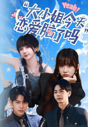 小姐今天恋爱脑了吗(60集) 小姐今天恋爱脑了吗(60集)短剧热播中