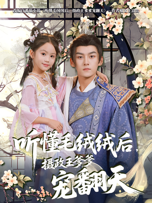 听懂毛绒绒后摄政王爹爹宠翻天(70集) 听懂毛绒绒后摄政王爹爹宠翻天(70集)爆款热门短剧