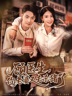 顾医生你老婆又去杀猪了(80集) 顾医生你老婆又去杀猪了(80集)爆火短剧追不停