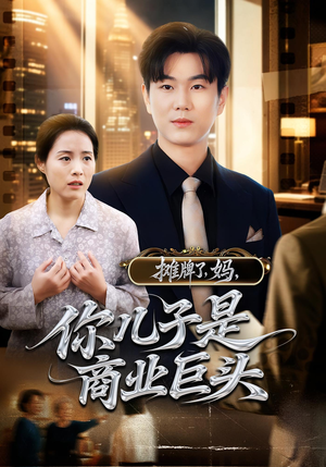 摊牌了妈你儿子是商业巨头（60集）精彩短剧热播中