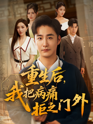 重生后我把病痛拒之门外(69) 重生后我把病痛拒之门外(69)全集下载