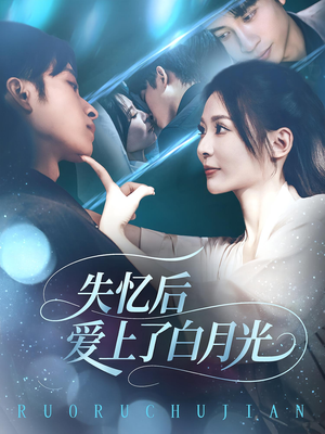 失忆后爱上了白月光(83集) 失忆后爱上了白月光(83集)古装短剧热播