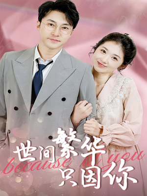 世间繁华只因你（75集）夸克网盘观看