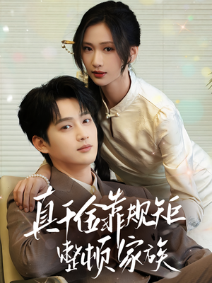 真千金靠规矩整顿家族（70集）好看的短剧