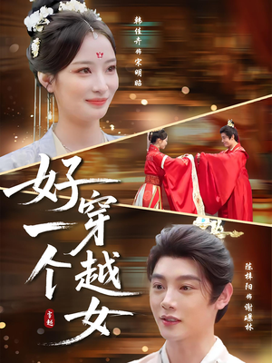 好一个穿越女(81集) 好一个穿越女(81集)短剧介绍
