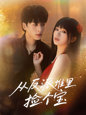 从反派堆里捡个宝(70集) 从反派堆里捡个宝(70集)短剧在线观看