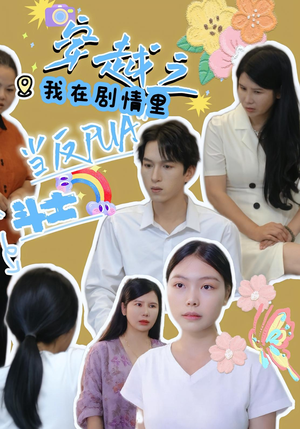 穿越之我在剧情里当反PUA斗士（36）女频短剧推荐