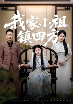 我家小祖镇四方（84）短剧越看越精彩