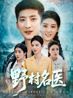 野村名医(86集) 野村名医(86集)百万短剧抢先看