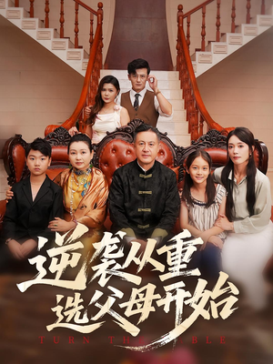 逆袭从重选父母开始(59集) 逆袭从重选父母开始(59集)第32集