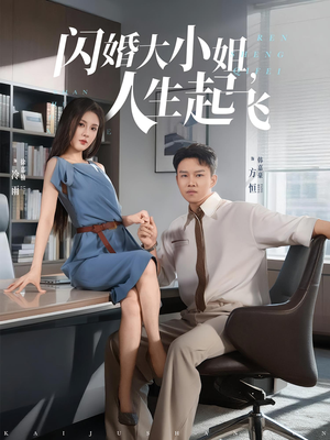 闪婚大小姐,人生起飞(80集) 闪婚大小姐,人生起飞(80集)观看软件