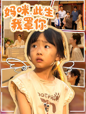 妈咪此生我罩你(61集) 妈咪此生我罩你(61集)短剧看全集