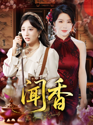 闻香(50集) 闻香(50集)古装短剧热播