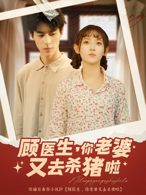 顾医生你老婆又去杀猪啦(89集) 顾医生你老婆又去杀猪啦(89集)全集一网打尽