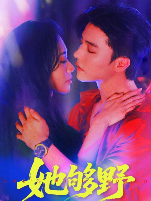 她够野（87集）好看到停不下来