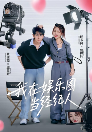 我在娱乐圈当经纪人（60集）一起追短剧吧