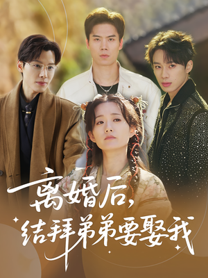离婚后结拜弟弟要娶我(70集) 离婚后结拜弟弟要娶我(70集)一起追生活短剧