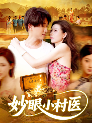 妙眼小村医(82集) 妙眼小村医(82集)爆款短剧一起追