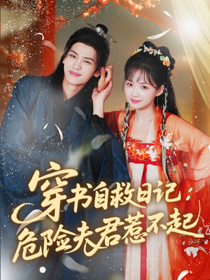 穿书自救日记危险夫君惹不起(70集) 穿书自救日记危险夫君惹不起(70集)在线观看全集
