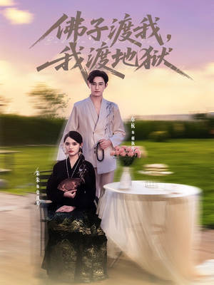 佛子渡我,我渡地狱(74集) 佛子渡我,我渡地狱(74集)这部短剧太好看