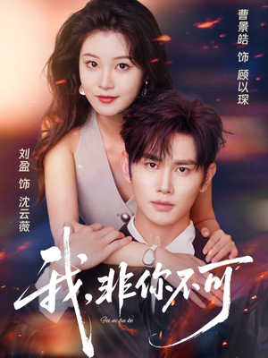 我非你不可（81集）最新热播短剧