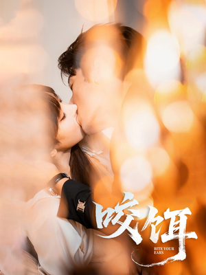 咬饵(64集) 咬饵(64集)短剧上头又好看