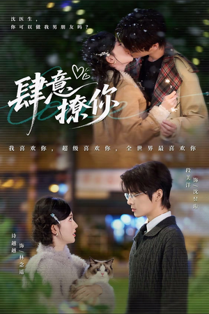 肆意撩你（70集）热门短剧抢先看