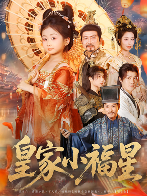 皇家小福星（82集）在线看