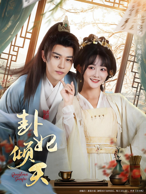 卦妃倾天(85集) 卦妃倾天(85集)短视频追剧推荐