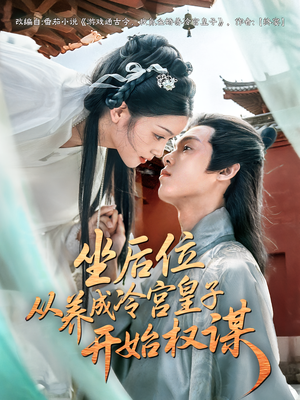 坐后位从养成冷宫皇子开始权谋(80集) 坐后位从养成冷宫皇子开始权谋(80集)火热短剧抢先看