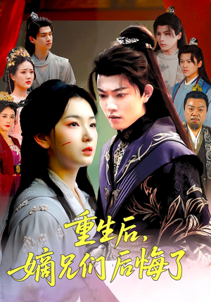 重生后嫡兄们后悔了(60集) 重生后嫡兄们后悔了(60集)全网短剧抢先看