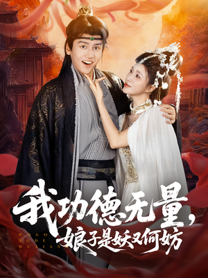 我功德无量娘子是妖又何妨(84集) 我功德无量娘子是妖又何妨(84集)网上可以看吗