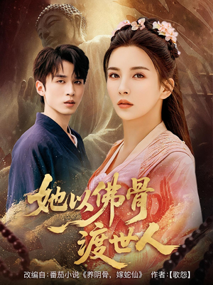 她以佛骨渡世人(76集) 她以佛骨渡世人(76集)红果短剧免费看