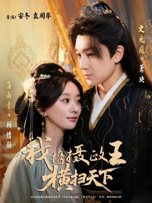 我携摄政王横扫天下(81集) 我携摄政王横扫天下(81集)免费观看