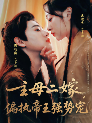 主母二嫁,偏执帝王强势宠(81集) 主母二嫁,偏执帝王强势宠(81集)看精彩短剧