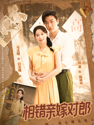 相错亲嫁对郎(86集) 相错亲嫁对郎(86集)零花钱看整部剧