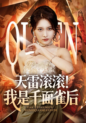 天雷滚滚我是千面雀后（95集）独家资源免费看
