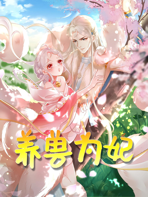 养兽为妃(66集) 养兽为妃(66集)短剧全集完整