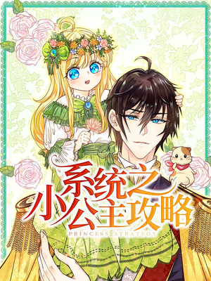 系统之小公主攻略（30集）每日短剧追不停