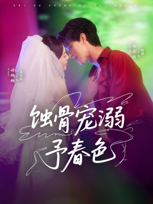 蚀骨宠湖溺予春色(70集) 蚀骨宠湖溺予春色(70集)一起看短剧