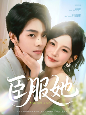 臣服她(73集) 臣服她(73集)免费在线看