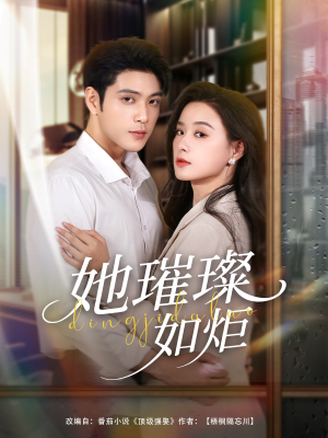 她璀璨如炬（88集）爆款短剧追不停