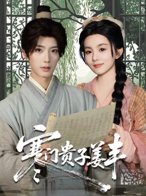 寒门贵子姜丰(90集) 寒门贵子姜丰(90集)精彩好看短剧