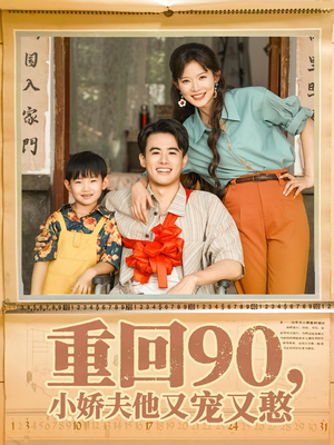 重回90小娇夫他又宠又憨(72集) 重回90小娇夫他又宠又憨(72集)短剧分享剧集