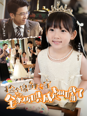 捡个锦鲤女宝全家被哄成翘嘴了(80集) 捡个锦鲤女宝全家被哄成翘嘴了(80集)免费热门短剧